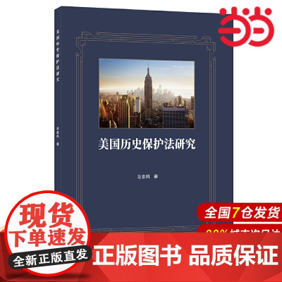 美国历史保护法研究.左金风9787516031780