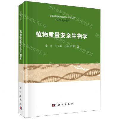 [N]植物质量安全生物学(精)/后基因组时代植物生物学丛书-9787030714336