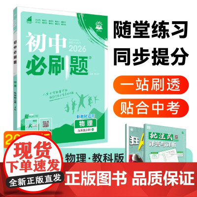 2025秋初中必刷题 物理九年级上册 JK