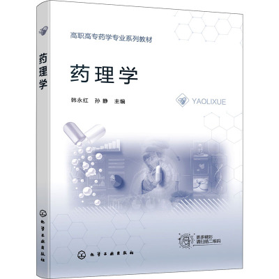 药理学(韩永红)