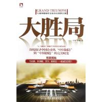 正版新书]大胜局(13家中国标杆企业自主创新之路)富强//康健9787