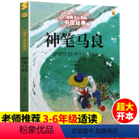 神笔马良 [正版]神笔马良 打动孩子心灵的中国经典 儿童文学经典名著二年级三年级四五六年级小学生课外书阅读物故事书老师童