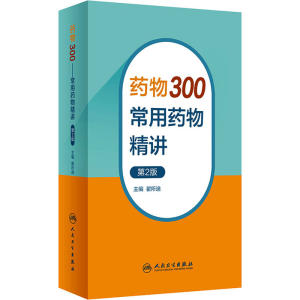 [M]药物300 常用药物精讲 第2版-9787117350518