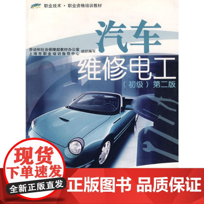 汽车维修电工(初级)(第2版)-职业技术.职业资格培训教材
