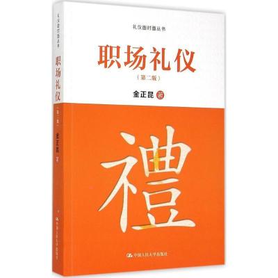 正版新书]礼仪面对面丛书:职场礼仪(第二版)金正昆9787300212