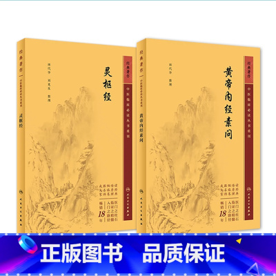 [正版]黄帝内经 原著素问灵枢经中医临床应用必读基础理论四大经典名著之一全集皇帝黄弟内经原文人民卫生出版社中医古籍搭伤