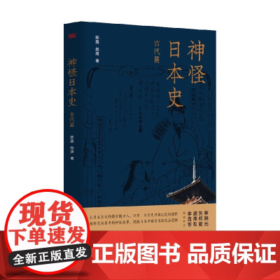 神怪日本史 古代篇 陈路等 著 历史