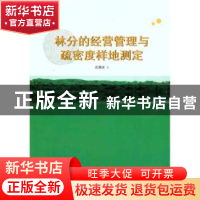 正版 林分的经营管理与疏密度样地测定 武耀成著 中国林业出版社