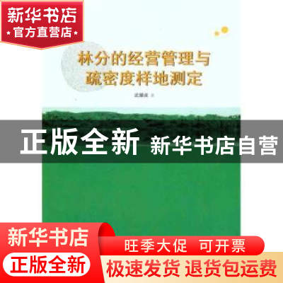 正版 林分的经营管理与疏密度样地测定 武耀成著 中国林业出版社
