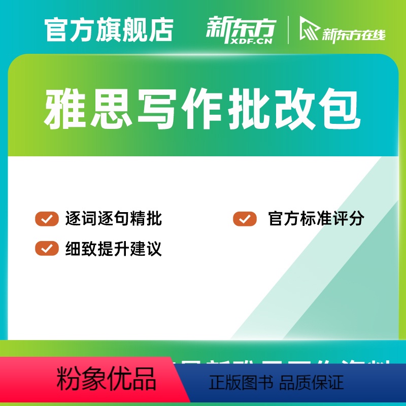 雅思写作Task2精批训练包 学术或移民类5篇(支持48选5) [正版]新东方雅思写作批训练包学术/移民 1对1批改 网