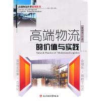 正版新书]高端物流的价值与实践郭世华9787564706166