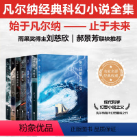 [正版]凡尔纳科幻小说全集 共7册 海底两万里地心游记神秘岛太阳系历险记神秘岛八十天环游世界 青少年经典世界名著科幻小