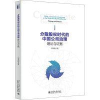 分散股权时代的中国公司治理(理论与证据)