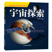 正版新书]聪明孩子的百科全书•宇宙探索编者:刘少宸|责编:朱萌/