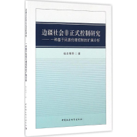 [M]边疆社会非正式控制研究-9787516184509