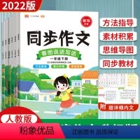 同步作文 一年级上 [正版]2023小学生同步作文人教版一二三年级四五六下册作文起步训练看图写话阅读理解专项练习册语文小