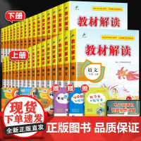 2025新版教材解读三年级下册上册一年级二年级四4五5六6上语文数学英语书同步解析人教版3小学课本教材全解教辅资料七彩课