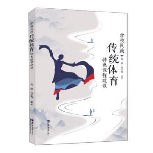 正版新书]学校民族传统体育特色课程建设蒋菠,肖宇翔编著978756