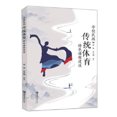 正版新书]学校民族传统体育特色课程建设蒋菠,肖宇翔编著978756