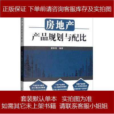 房地产操盘实战技巧丛书：房地产产品规划与配比9787112188451