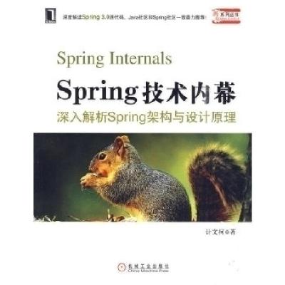 正版新书]Spring技术内幕:深入解析Spring架构与设计原理计文柯9