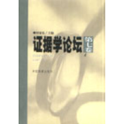 正版新书]证据学论坛.第7卷何家鸿9787801852113