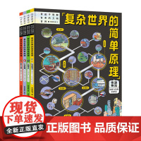 覆杂世界的简单原理摩天大楼文物考古石油能源快递物流5岁以上儿童阅万物立体百科全书逻辑思维全脑开发训练书籍学生课外阅读必读