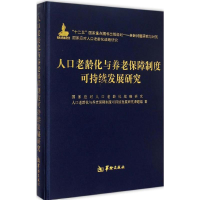 醉染图书人口老龄化与养老保障制度可持续发展研究9787516904190