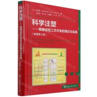 [N]科学注塑--稳健成型工艺开发的理论与实践(原著第2版)(精)-9787122400994