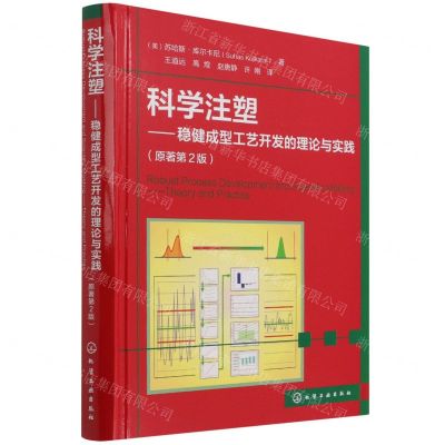 [N]科学注塑--稳健成型工艺开发的理论与实践(原著第2版)(精)-9787122400994