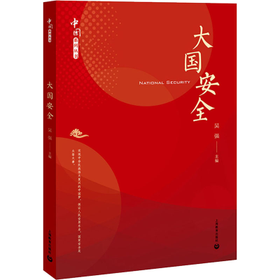 [M]大国安全-9787572002984