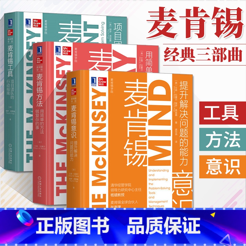 [正版]麦肯锡方法+麦肯锡意识+麦肯锡工具 全3册 麦肯锡学院系列丛书企业经营管理意识职场书籍**书 工作法工作方法企