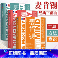 [正版]麦肯锡方法+麦肯锡意识+麦肯锡工具 全3册 麦肯锡学院系列丛书企业经营管理意识职场书籍**书 工作法工作方法企