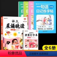 [全6册]一句话日记+语文晨诵晚读(1-2年级) [正版]小学生一句话日记练字帖一二三四五六年级看图写话专项训练字帖每日