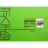 正版新书]深入手绘 室外环境手绘技法扬呤兵著9787548028031