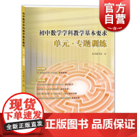 初中数学学科教学基本要求单元专题训练 上海教育出版社 上海中考教辅