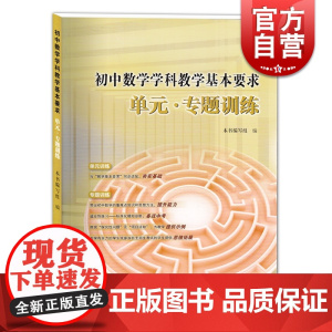 初中数学学科教学基本要求单元专题训练 上海教育出版社 上海中考教辅