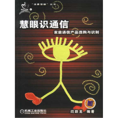 正版新书]慧眼识通信:家庭通信产品选购与识别闫跃龙9787111118