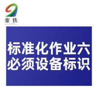 銮铁标准化作业六必须设备标识300*400mm个