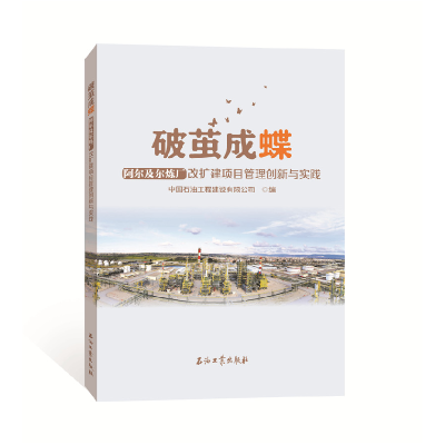 正版新书]破茧成蝶——阿尔及尔炼厂改扩建项目管理创新与实践中