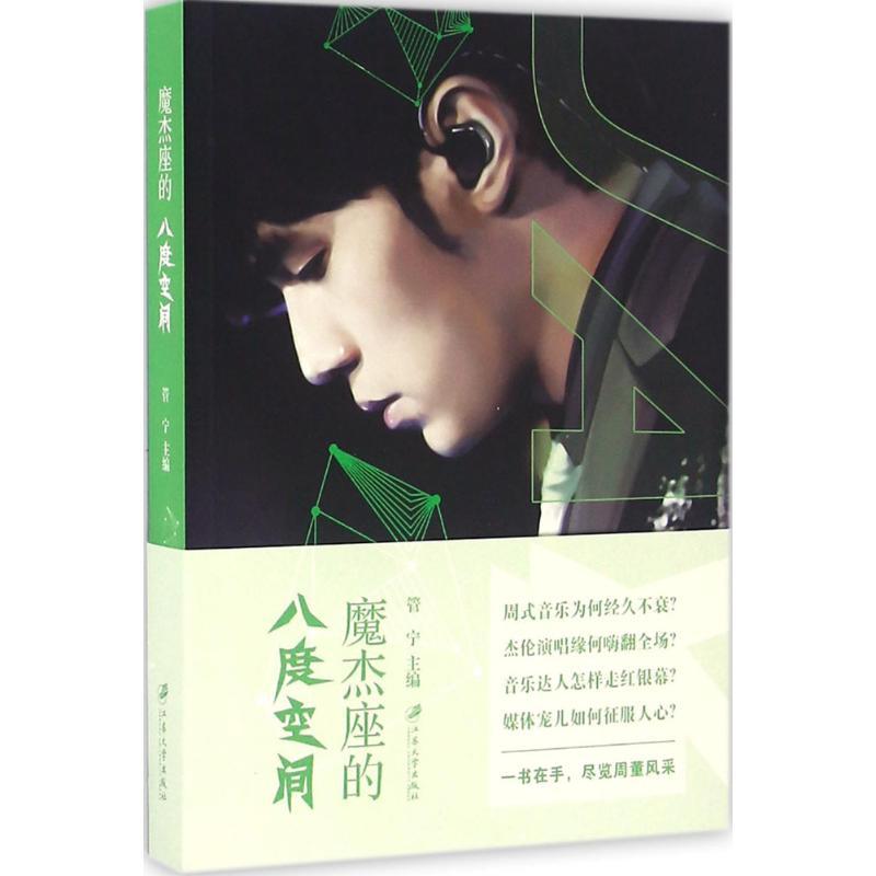 正版新书]魔杰座的八度空间管宁9787568402125