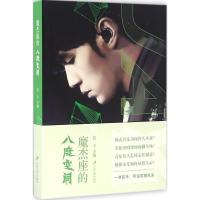 正版新书]魔杰座的八度空间管宁9787568402125