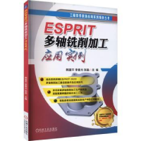 音像ESPRIT多轴铣削加工应用实例韩富平,李春光,张晶主编