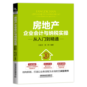 醉染图书房地产企业会计与纳税实操从入门到精通9787113273712