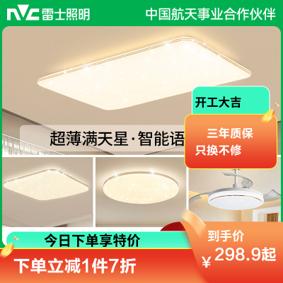 雷士照明NVC 语音智能遥控吸顶灯客厅灯卧室灯吊灯灯具套餐浪漫满天星现代简约灯具客厅吸顶灯组合灯具套餐