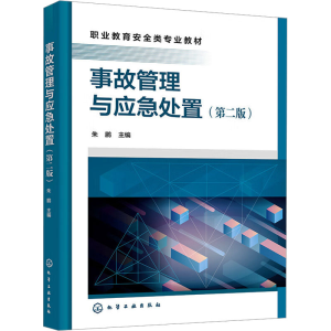 [M]事故管理与应急处置(第2版)-9787122436559