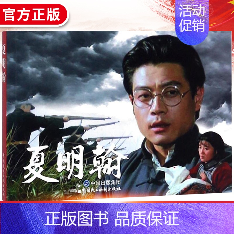 电影连环画-夏明翰 [正版] 电影连环画 夏明翰 电影版百部红色经典电影连环画小学初中生儿童课外书6-12岁课外读物电影