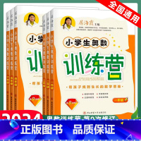 六年级 小学通用 [正版]2023小学生奥数训练营一年级二年级三年级四五六年级上册下册全一册居海霞第九次修订小学奥数教程