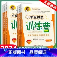 六年级 小学通用 [正版]2023小学生奥数训练营一年级二年级三年级四五六年级上册下册全一册居海霞第九次修订小学奥数教程