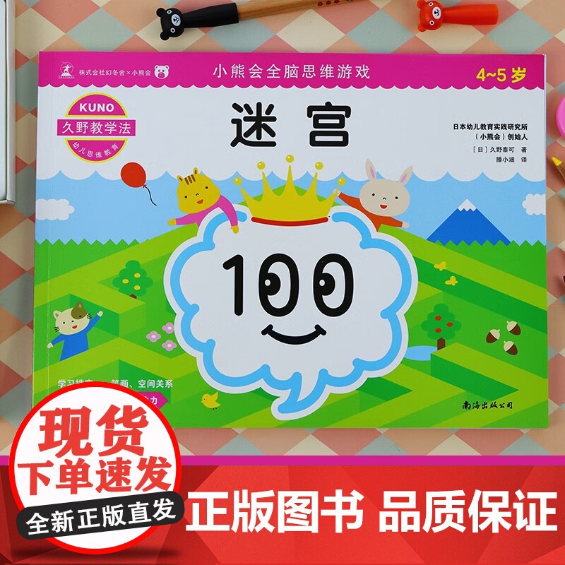 久野教学法 小熊会全脑思维游戏 迷宫 4-5岁 久野泰可 著 智力开发